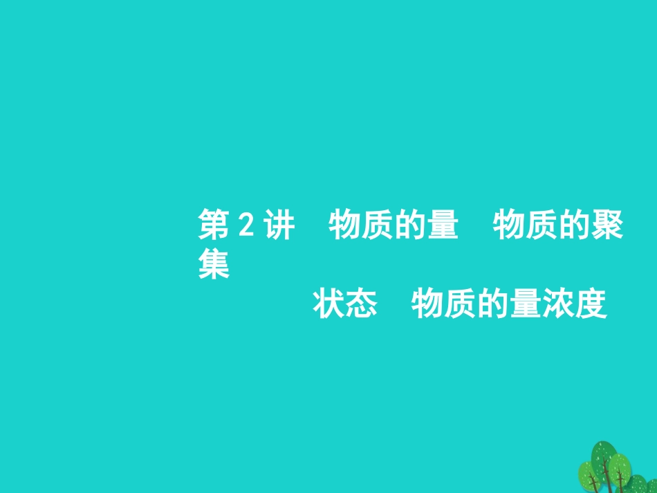 浙江省2018高考化学一轮复习 2 物质的量　物质的聚集状态　物质的量浓度课件 苏教版_第1页