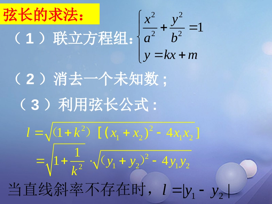 广东省揭阳市高中数学 第二章 圆锥曲线与方程 2.2.4 直线与椭圆的位置关系（2）课件 新人教A版选修[共12页]_第2页