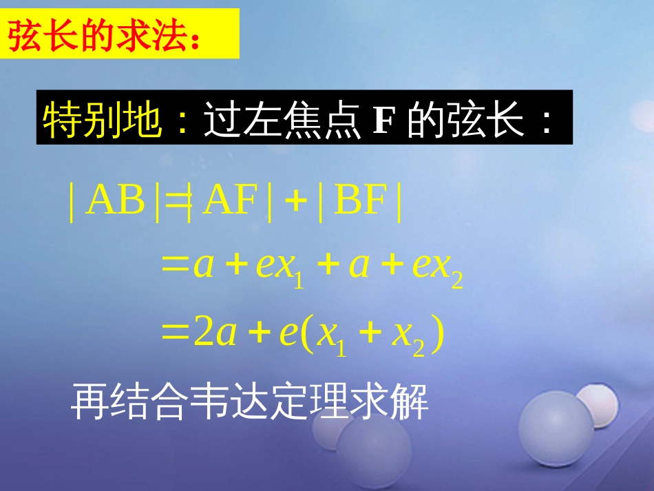 广东省揭阳市高中数学 第二章 圆锥曲线与方程 2.2.4 直线与椭圆的位置关系（2）课件 新人教A版选修[共12页]_第3页