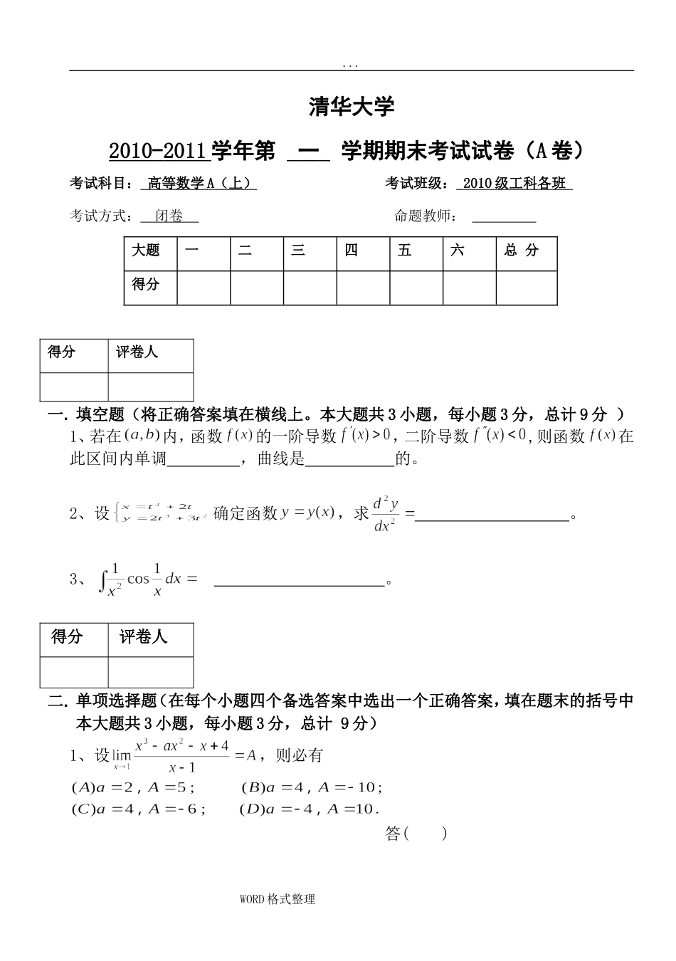 清华大学高等数学期末考试[共8页]_第1页