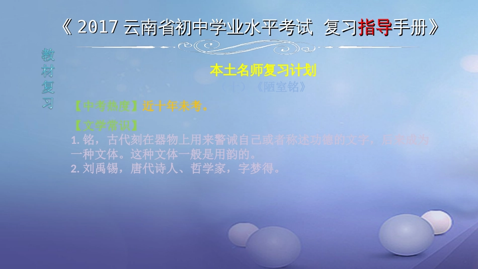 云南省2017中考语文 专题一 文言文阅读 本土名师复习计划（十）《陋室铭》复习课件_第1页
