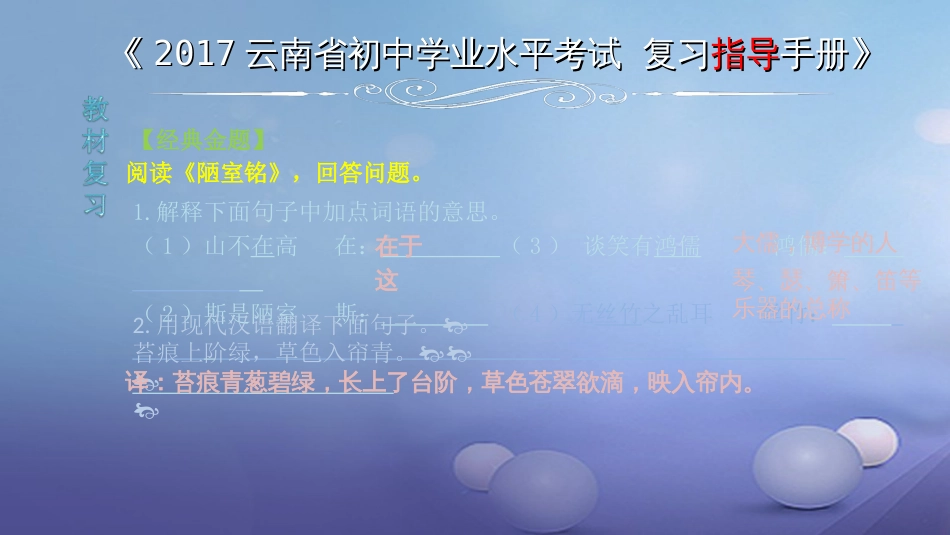 云南省2017中考语文 专题一 文言文阅读 本土名师复习计划（十）《陋室铭》复习课件_第2页