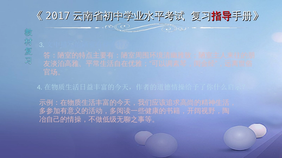 云南省2017中考语文 专题一 文言文阅读 本土名师复习计划（十）《陋室铭》复习课件_第3页