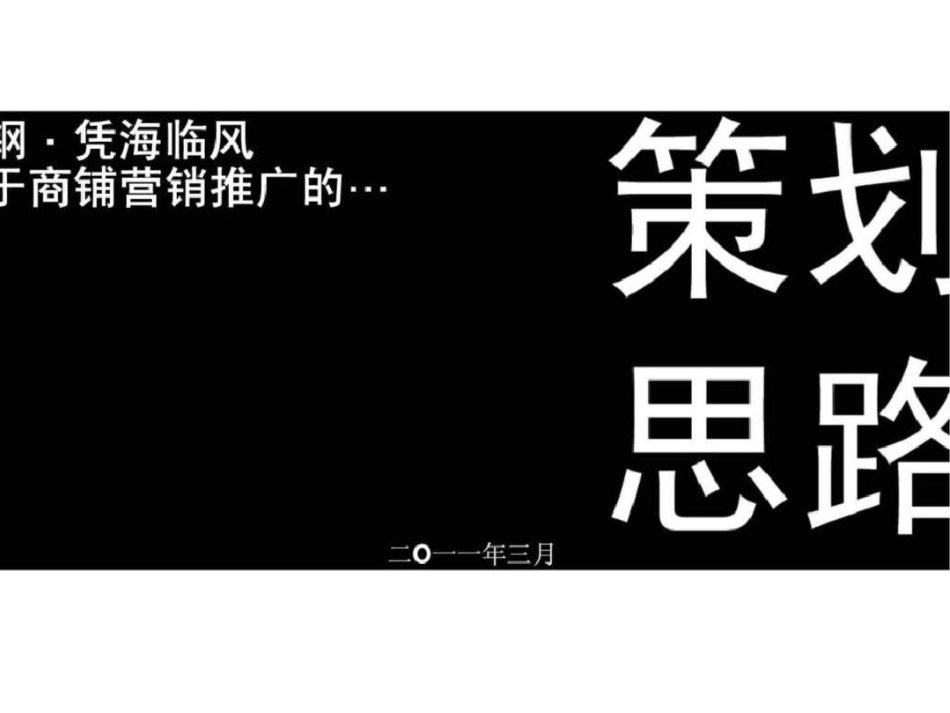 2011年3月青岛莱钢凭海临风关于商铺营销推广的策划思路-文档资料_第1页