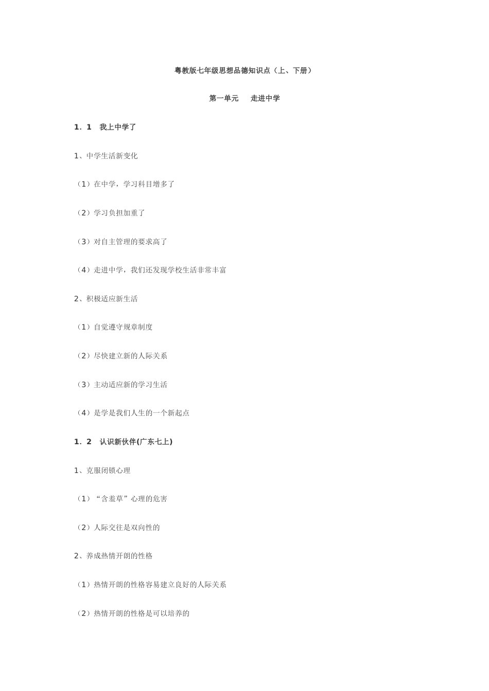 粤全德知识点[共47页]_第1页