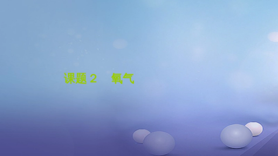 贵州省秋九年级化学上册 2 我们周围的空气 课题2 氧气课件 （新版）新人教版_第1页