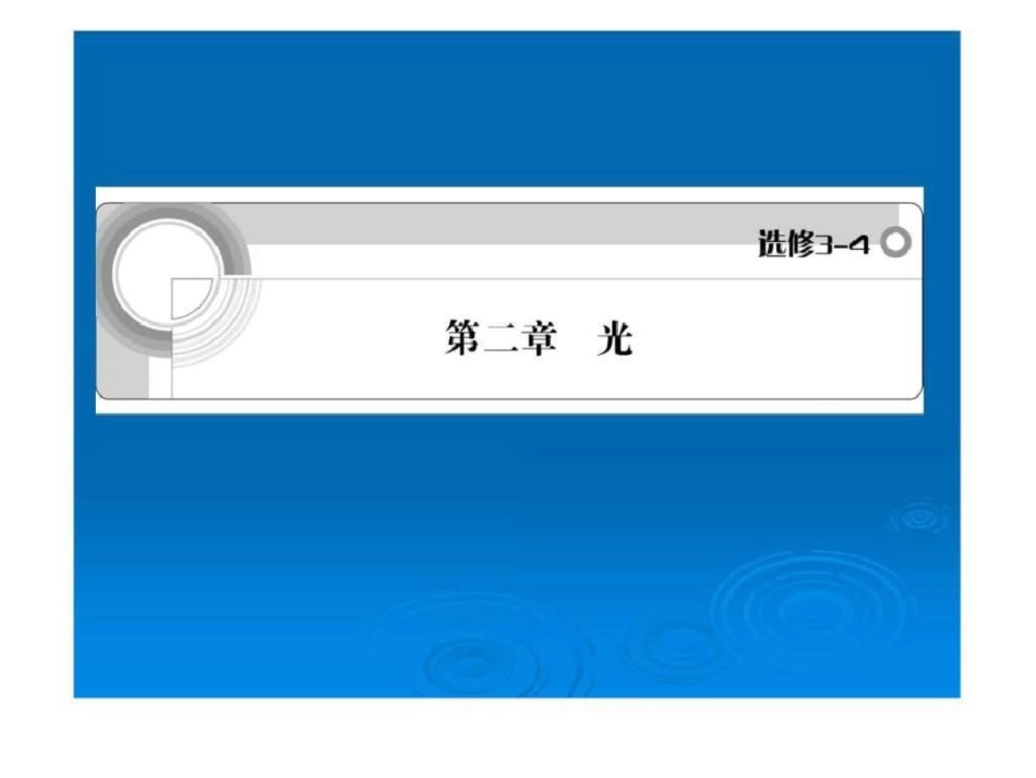 2012届高三物理一轮复习人教版精品课件选修34第2....ppt文档资料_第1页