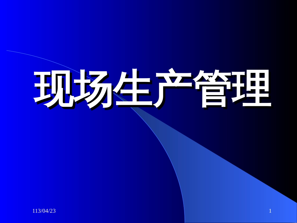 现场生产管理培训课件[共35页]_第1页