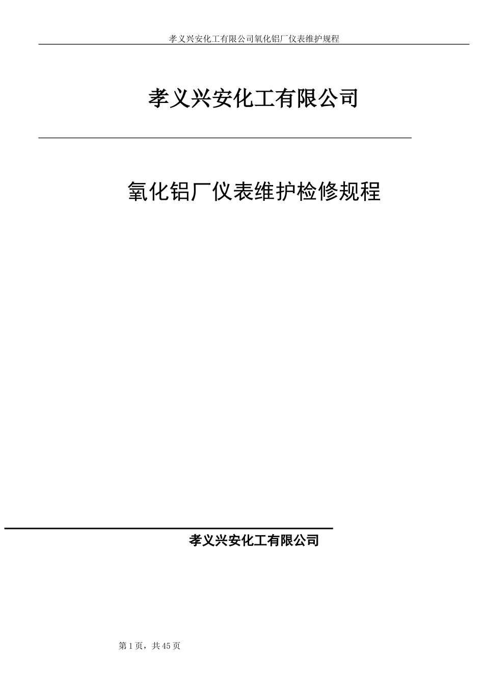 热工仪表维护检修规程细则[共47页]_第1页