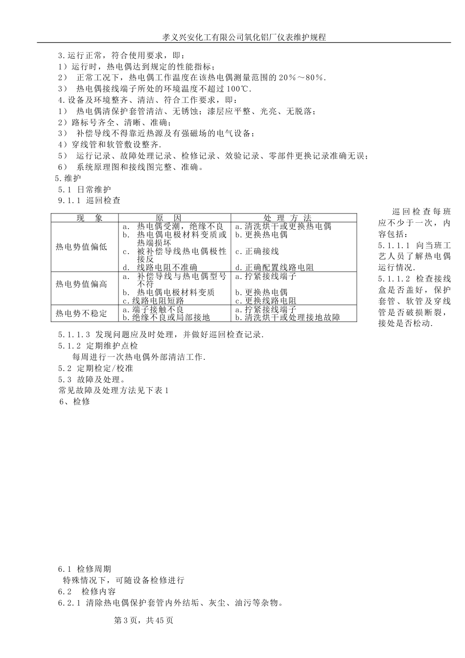 热工仪表维护检修规程细则[共47页]_第3页