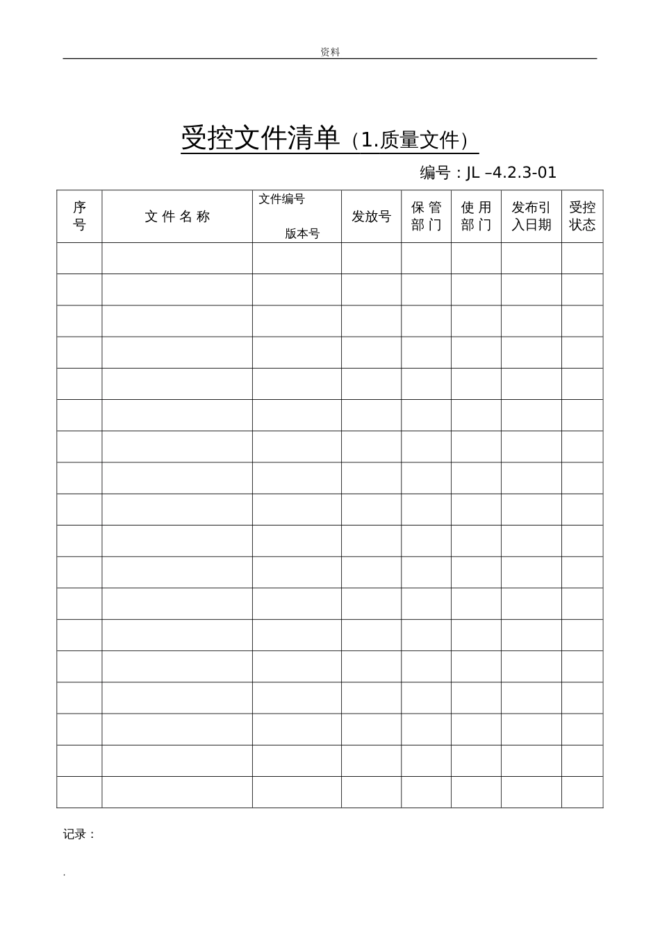 医疗器械生产记录表格[共149页]_第1页