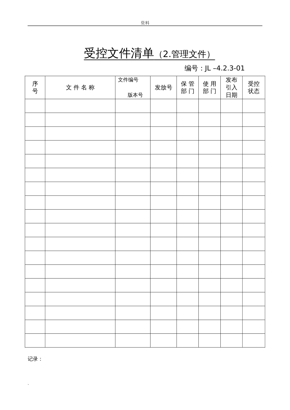 医疗器械生产记录表格[共149页]_第2页