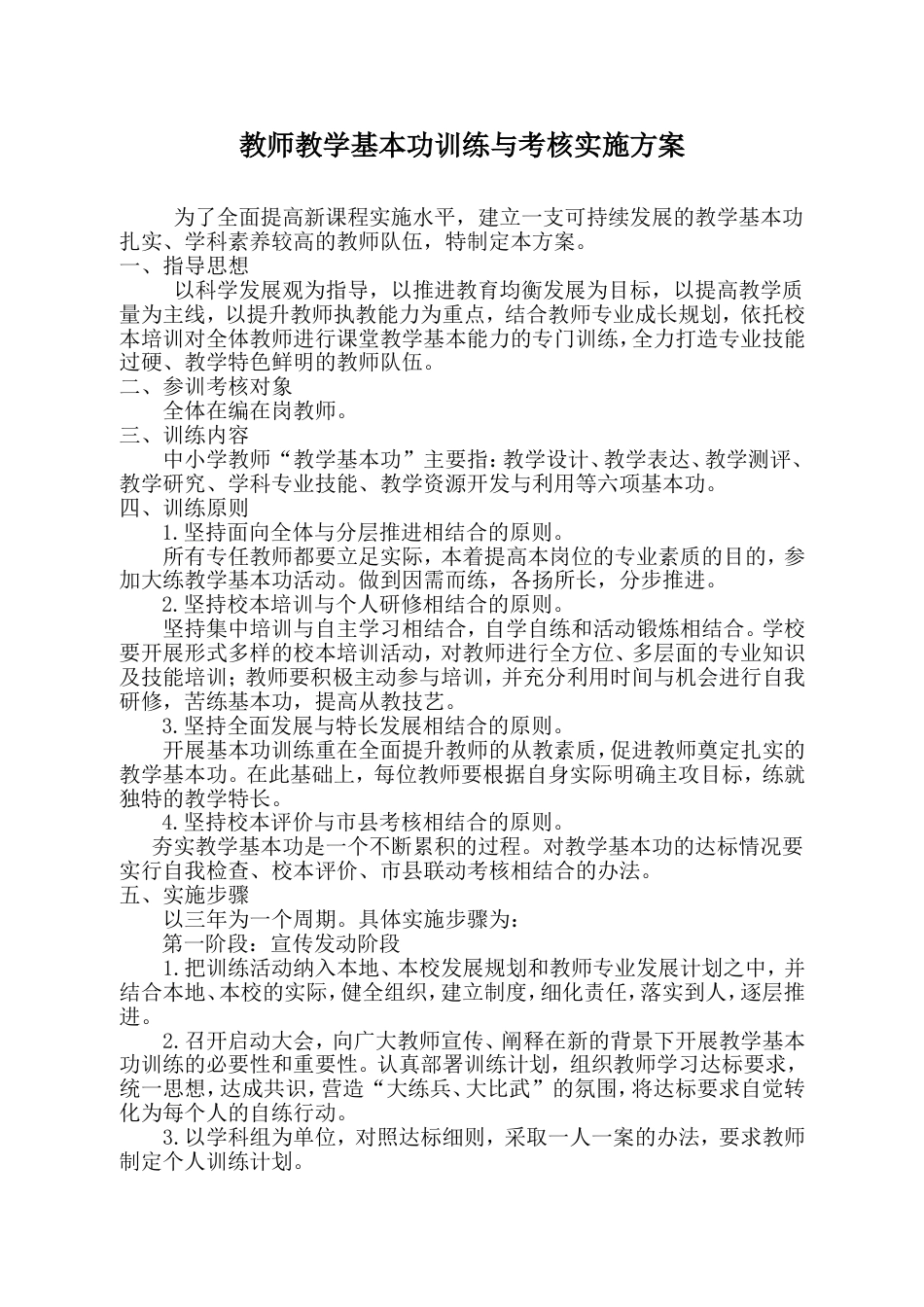 教师教学基本功训练与考核实施方案[共7页]_第1页