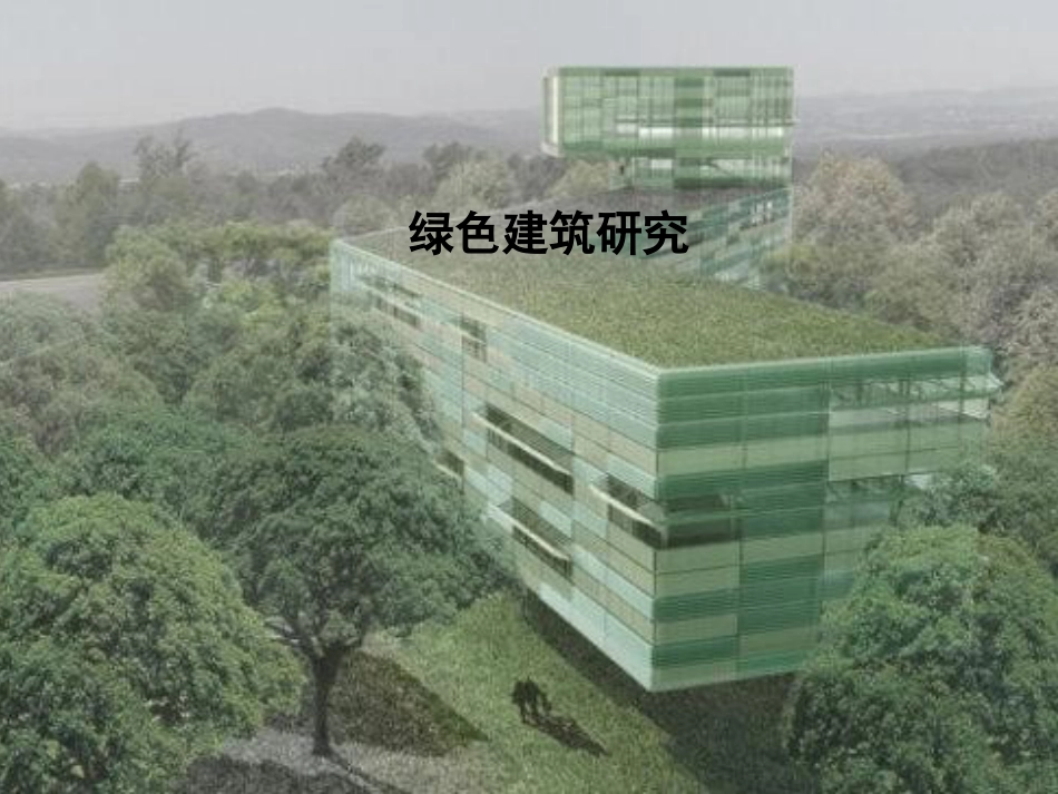 绿色建筑[共42页]_第1页