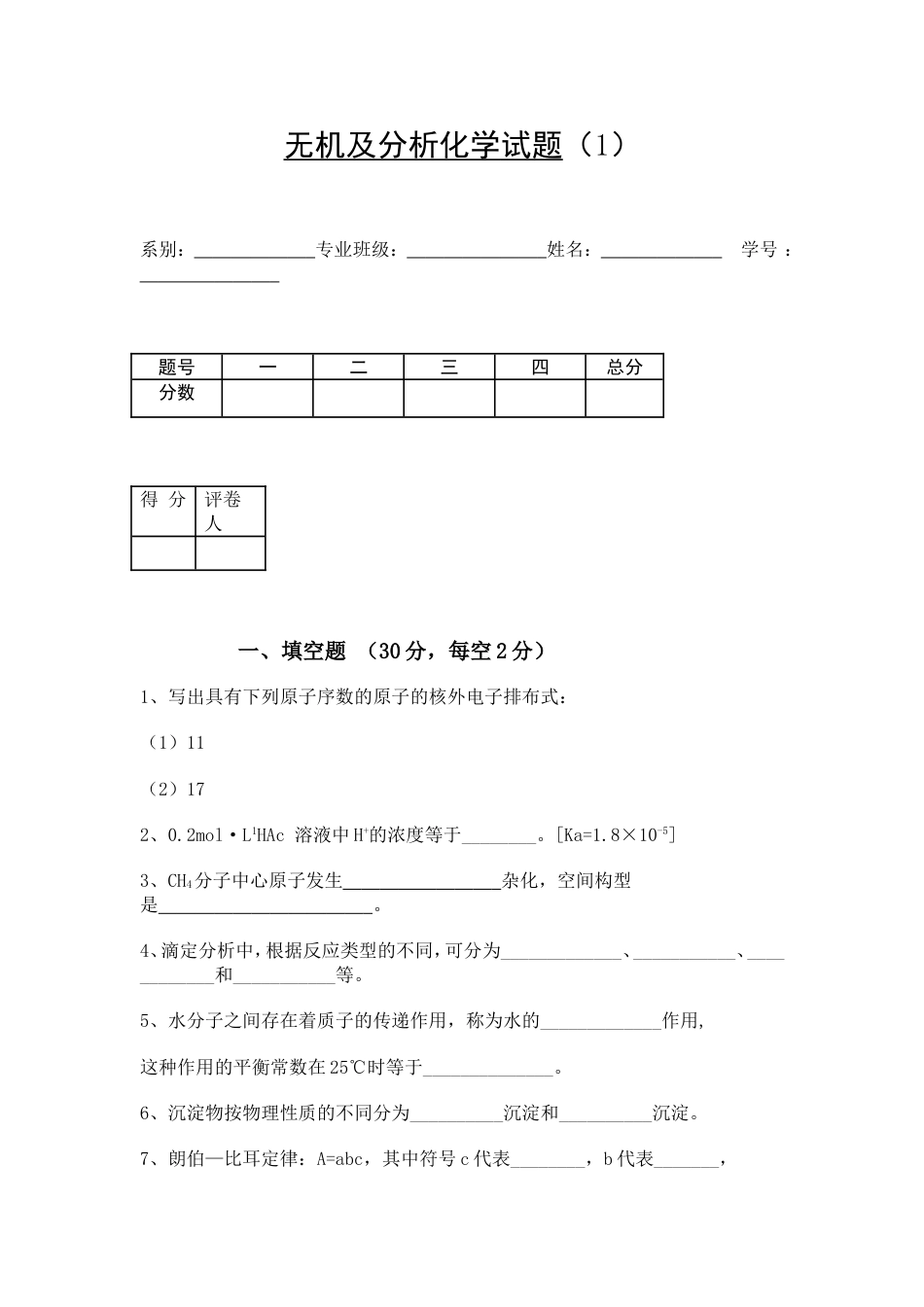 无机及分析化学试题[共48页]_第1页