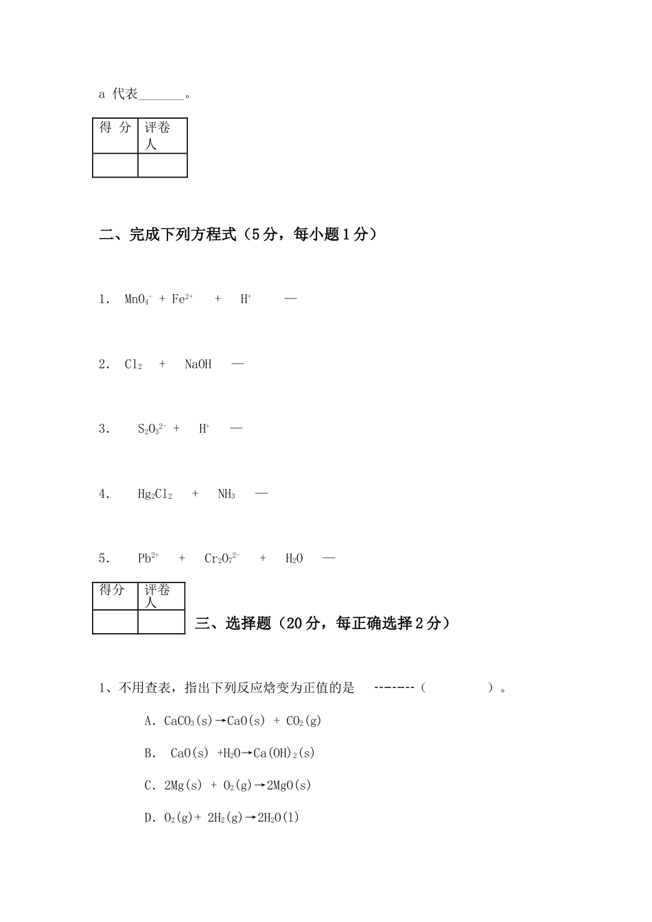 无机及分析化学试题[共48页]_第2页