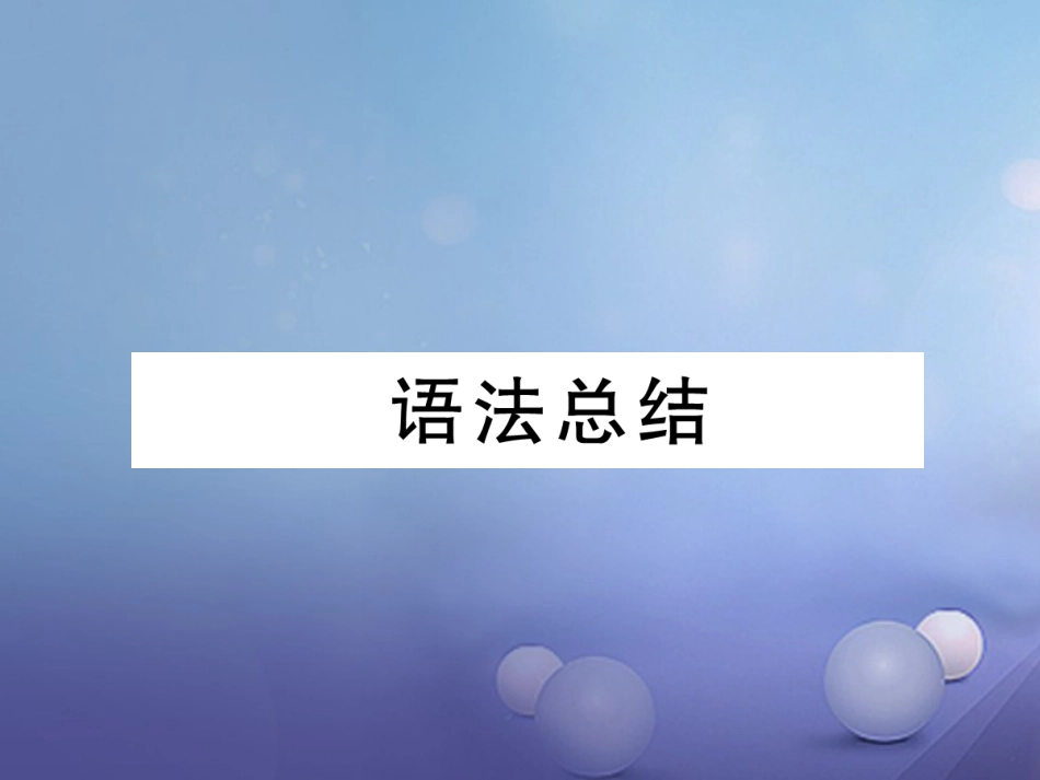 八年级英语上册 Unit 8 How do you make a banana milk shake语法总结 同步写作指导课件 （新版）人教新目标版_第1页