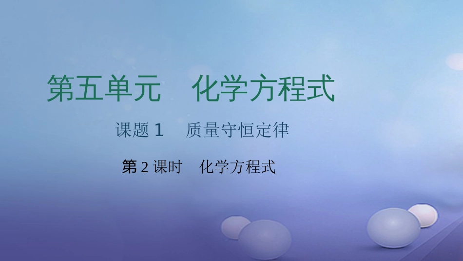 贵州省秋九年级化学上册 5 化学方程式 课题1 质量守恒定律 第2课时 化学方程式课件 （新版）新人教版_第1页