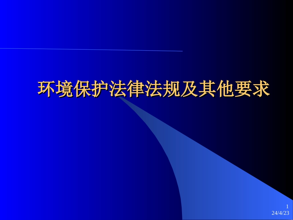 环境保护法律法规及其他要求[共105页]_第1页