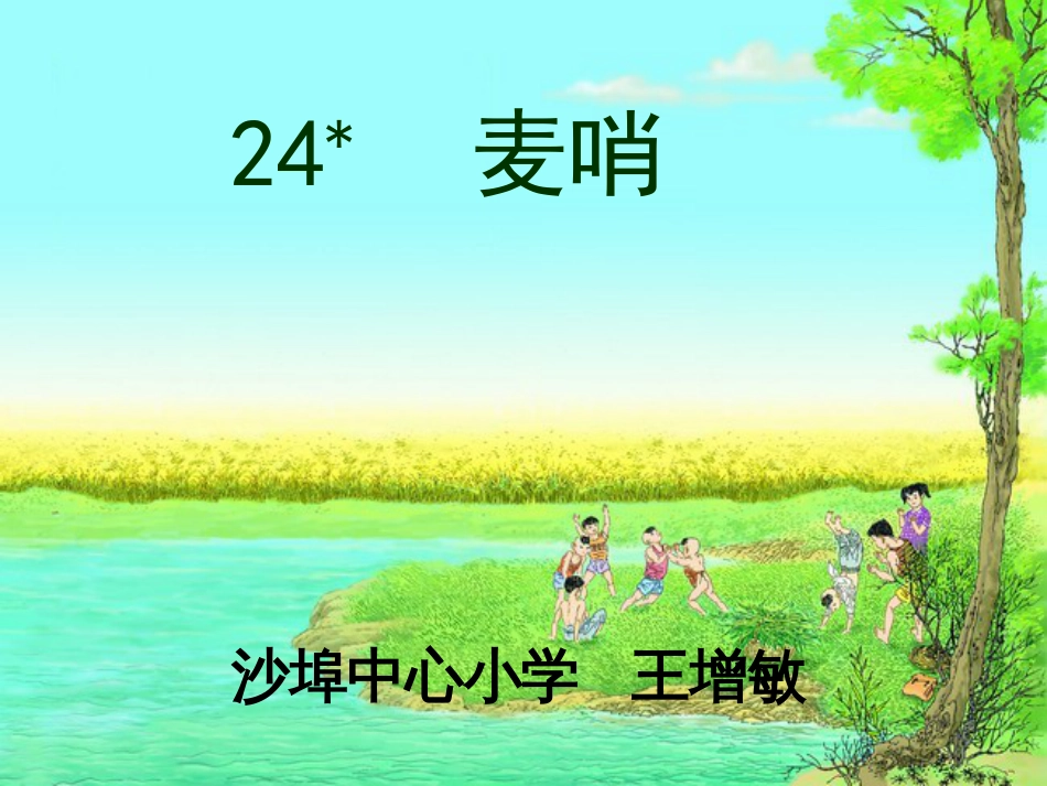 课标版小学四年级《麦哨》教学课件[共8页]_第1页