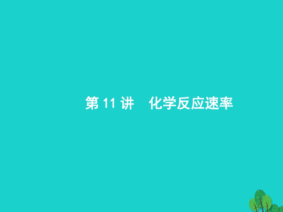 浙江省2018高考化学一轮复习 11 化学反应速率课件 苏教版_第1页