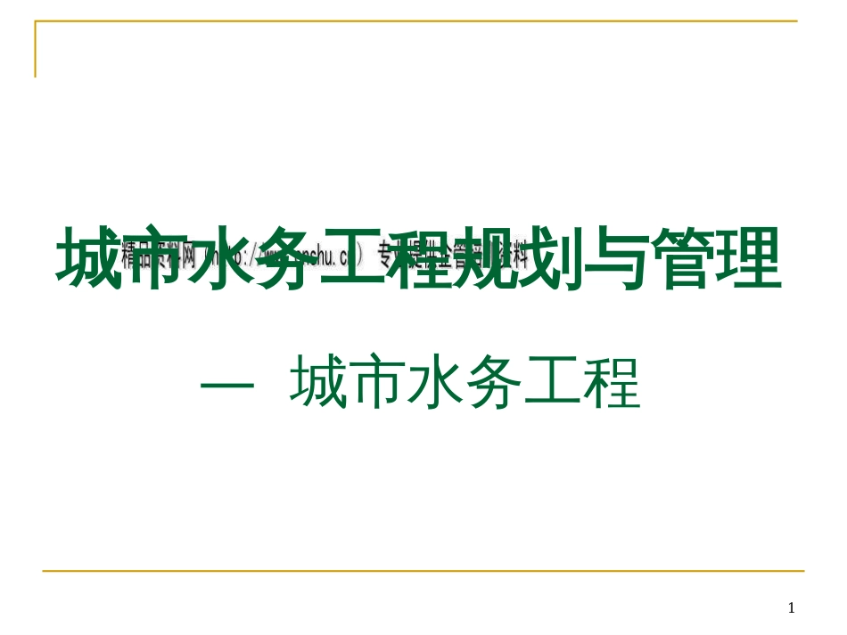 城市水务工程规划与管理培训教程ppt 35页_第1页