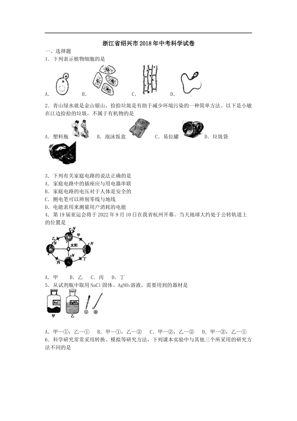 浙江省绍兴市中考科学试题word版含答案[共11页]_第1页