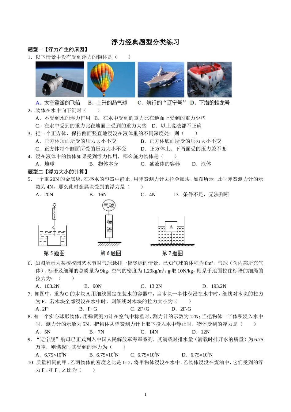 浮力经典常考题型分类练习[共6页]_第1页