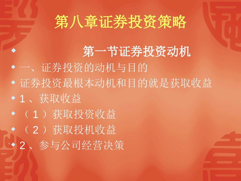 第八章证券投资策略[共9页]_第1页