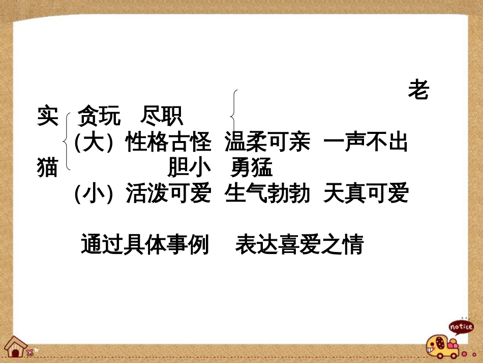 课标版四年级上册《猫》ppt说课课件_第2页