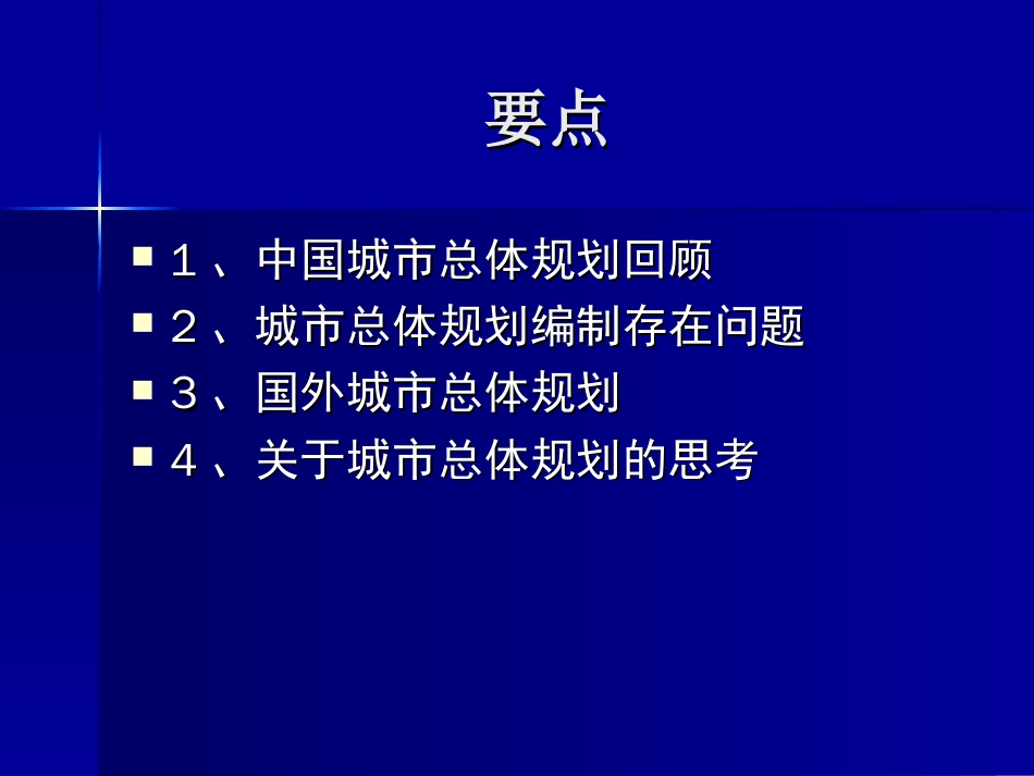 我国城市的总体规划ppt 82页_第3页