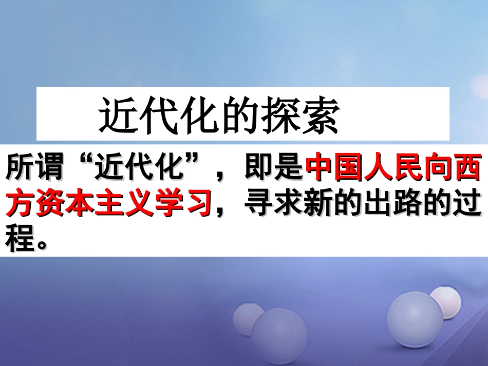 云南省中考历史 5 近代化的探索复习课件_第1页