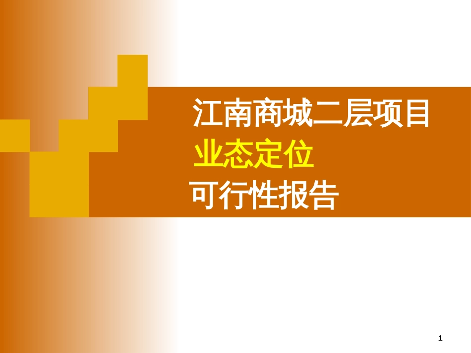 江南商城业态定位方案[共42页]_第1页