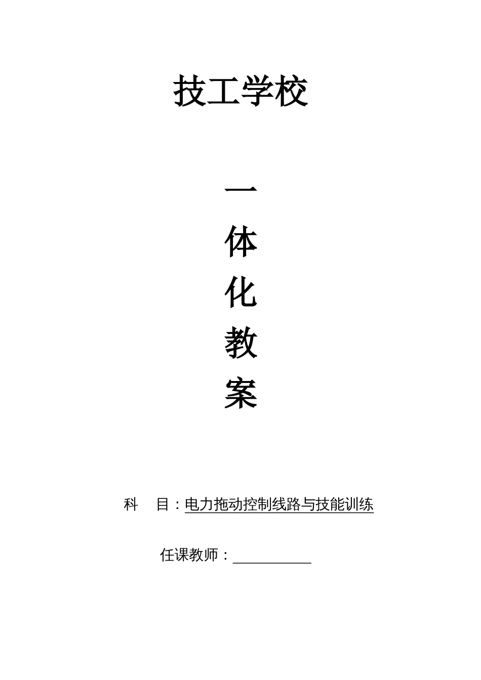 电力拖动控制线路与技能训练一体化教学教案[共37页]_第1页