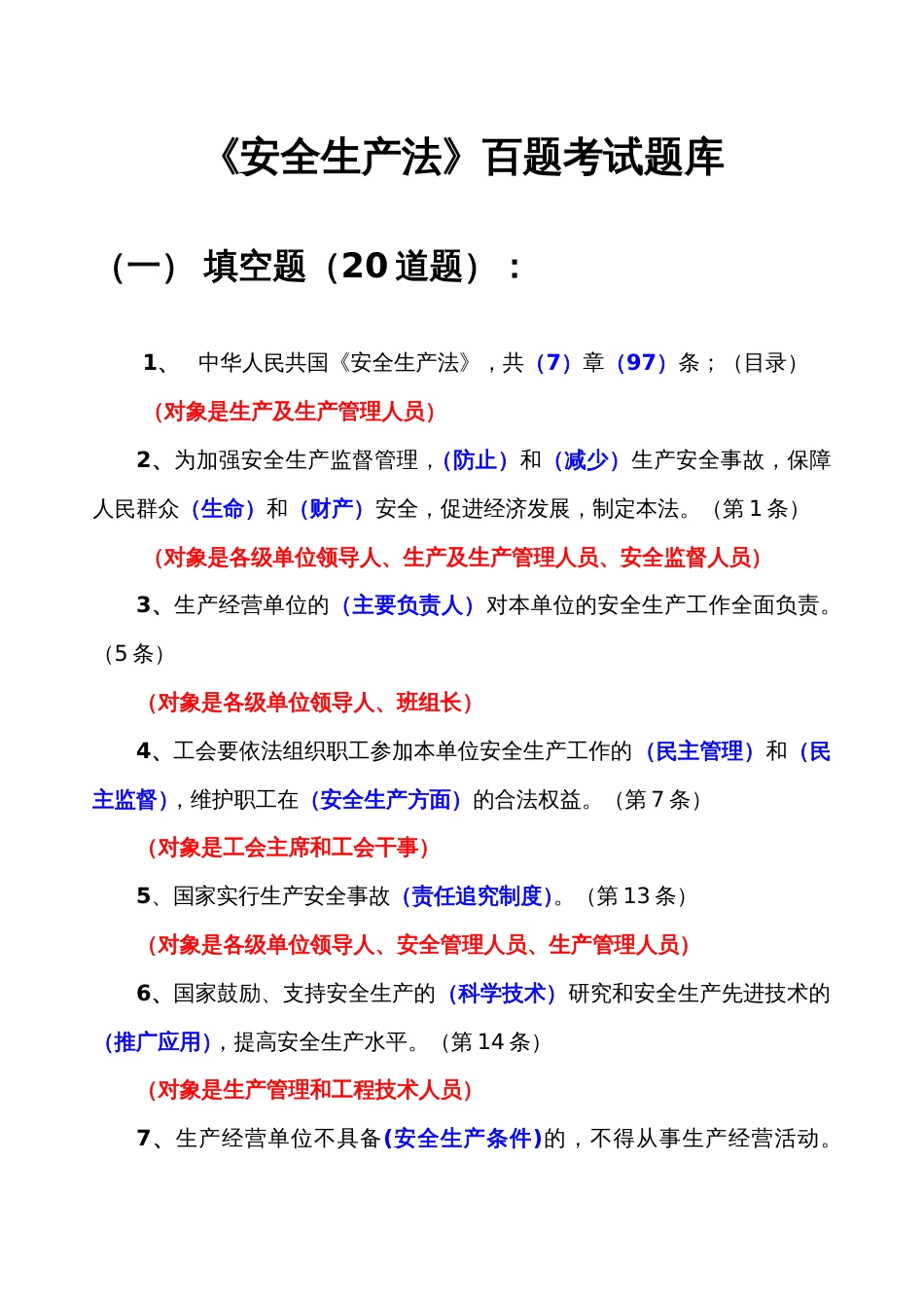 生产安全考试题[共21页]_第1页