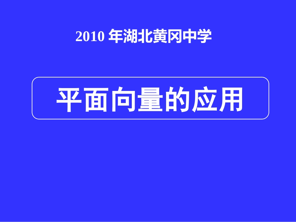 湖北黄冈中学高三数学《专题六 平面向量的应用》_第1页