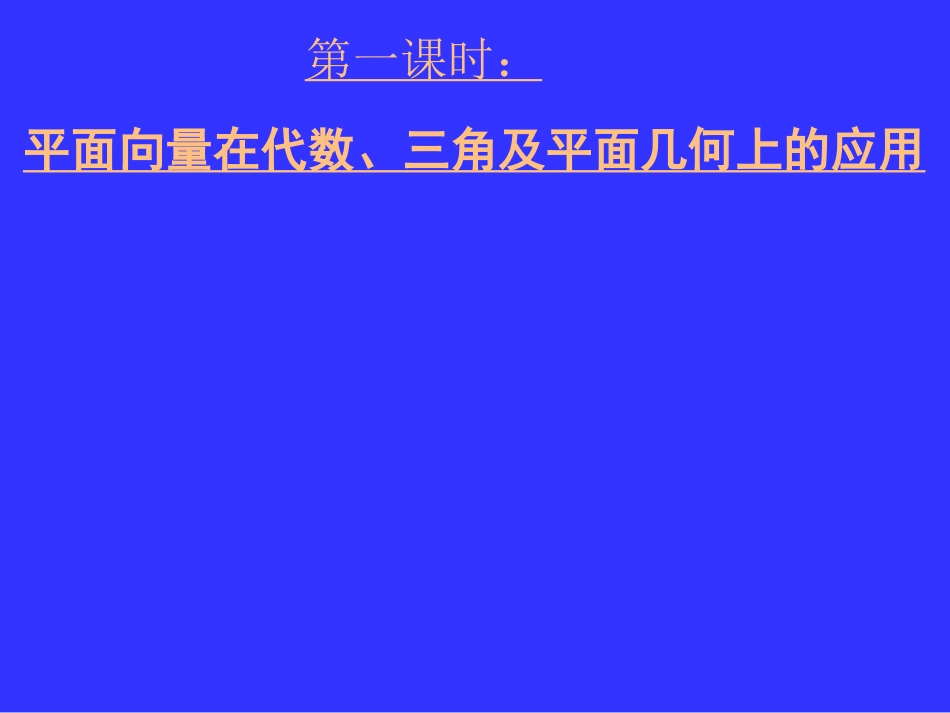湖北黄冈中学高三数学《专题六 平面向量的应用》_第2页