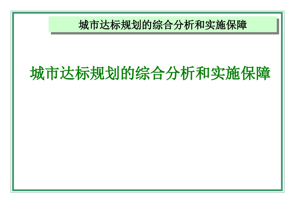 城市达标规划的综合分析和实施保障概述PPT 45页_第1页