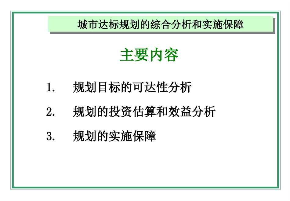 城市达标规划的综合分析和实施保障概述PPT 45页_第2页