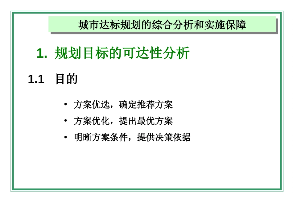 城市达标规划的综合分析和实施保障概述PPT 45页_第3页