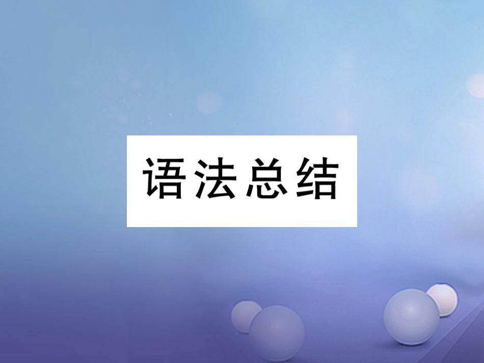 八年级英语上册 Unit 2 How often do you exercise语法总结 同步作文指导课件 （新版）人教新目标版_第1页