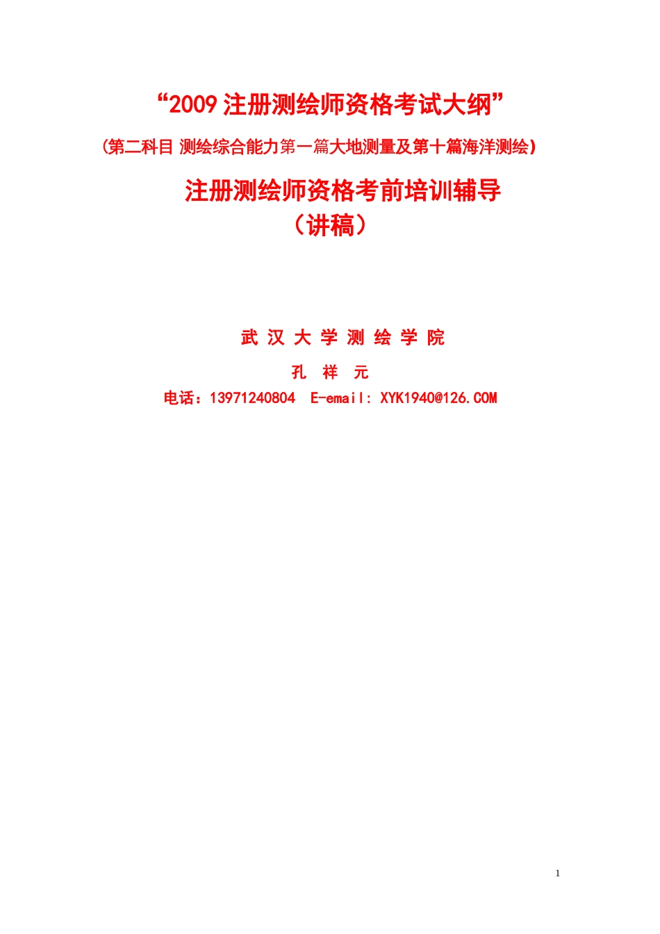 注册测绘师考试预测试题及资料[共167页]_第1页