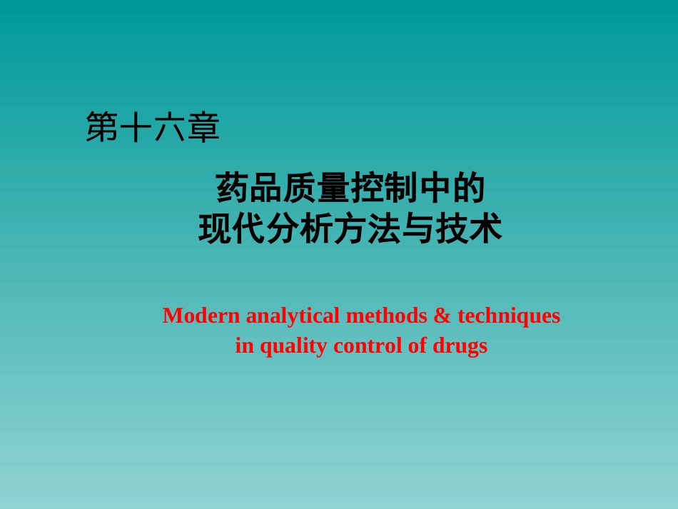药品质量控制中的现代分析方法与技术[共89页]_第1页