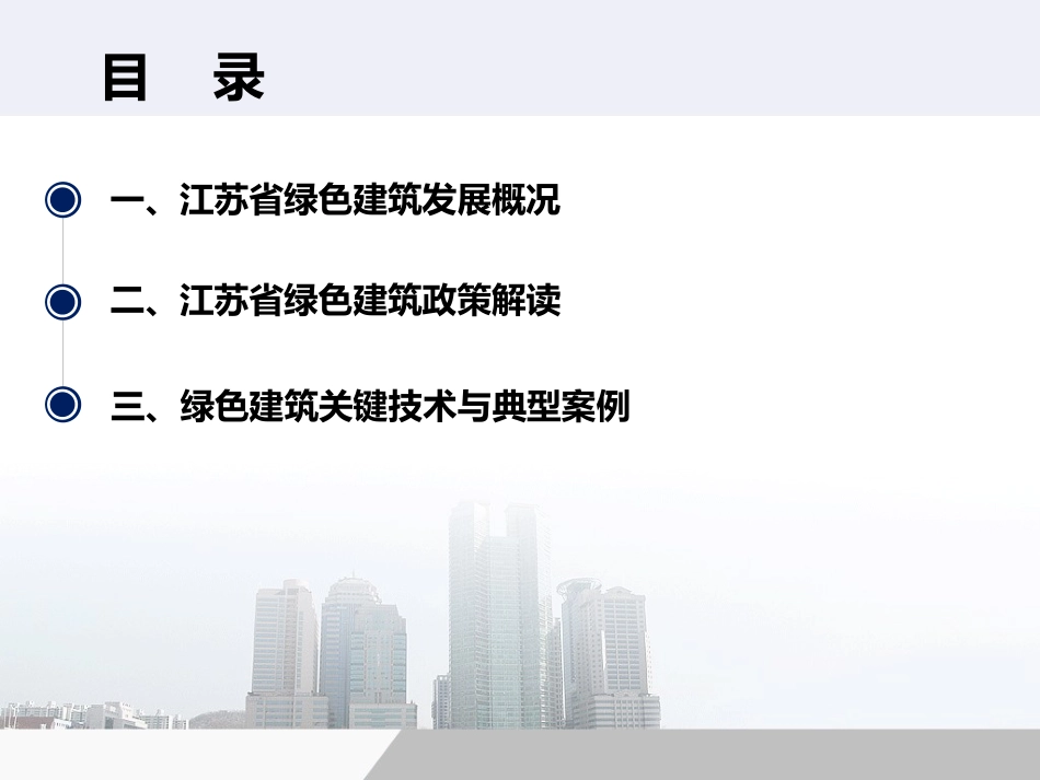 江苏省绿色建筑发展及政策解读[共42页]_第2页