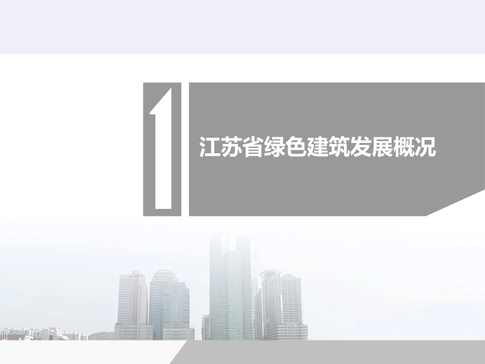 江苏省绿色建筑发展及政策解读[共42页]_第3页