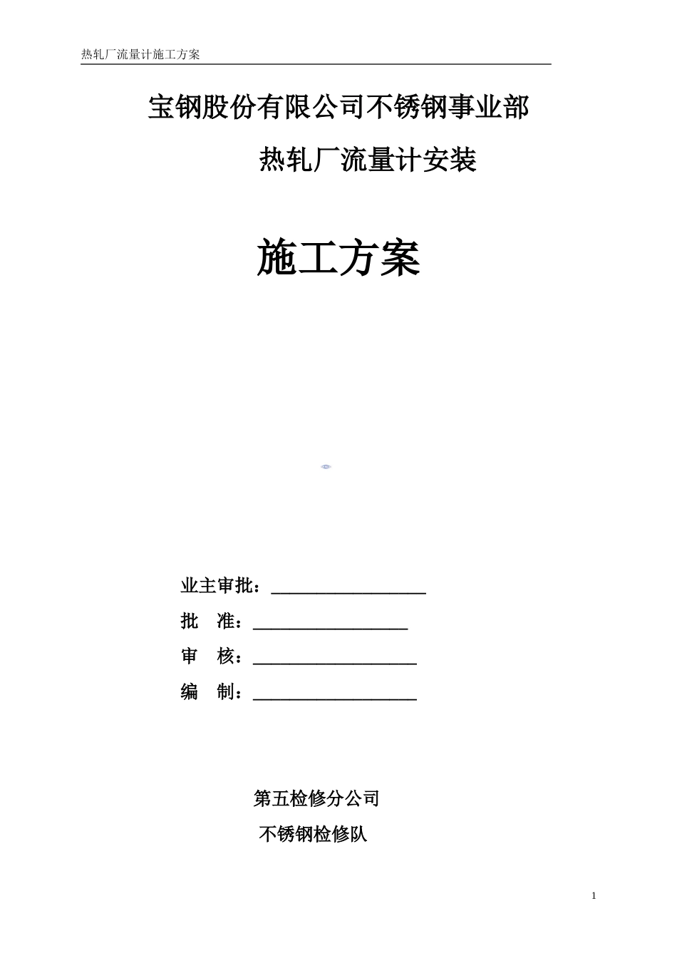 热轧厂流量计施工方案_第1页