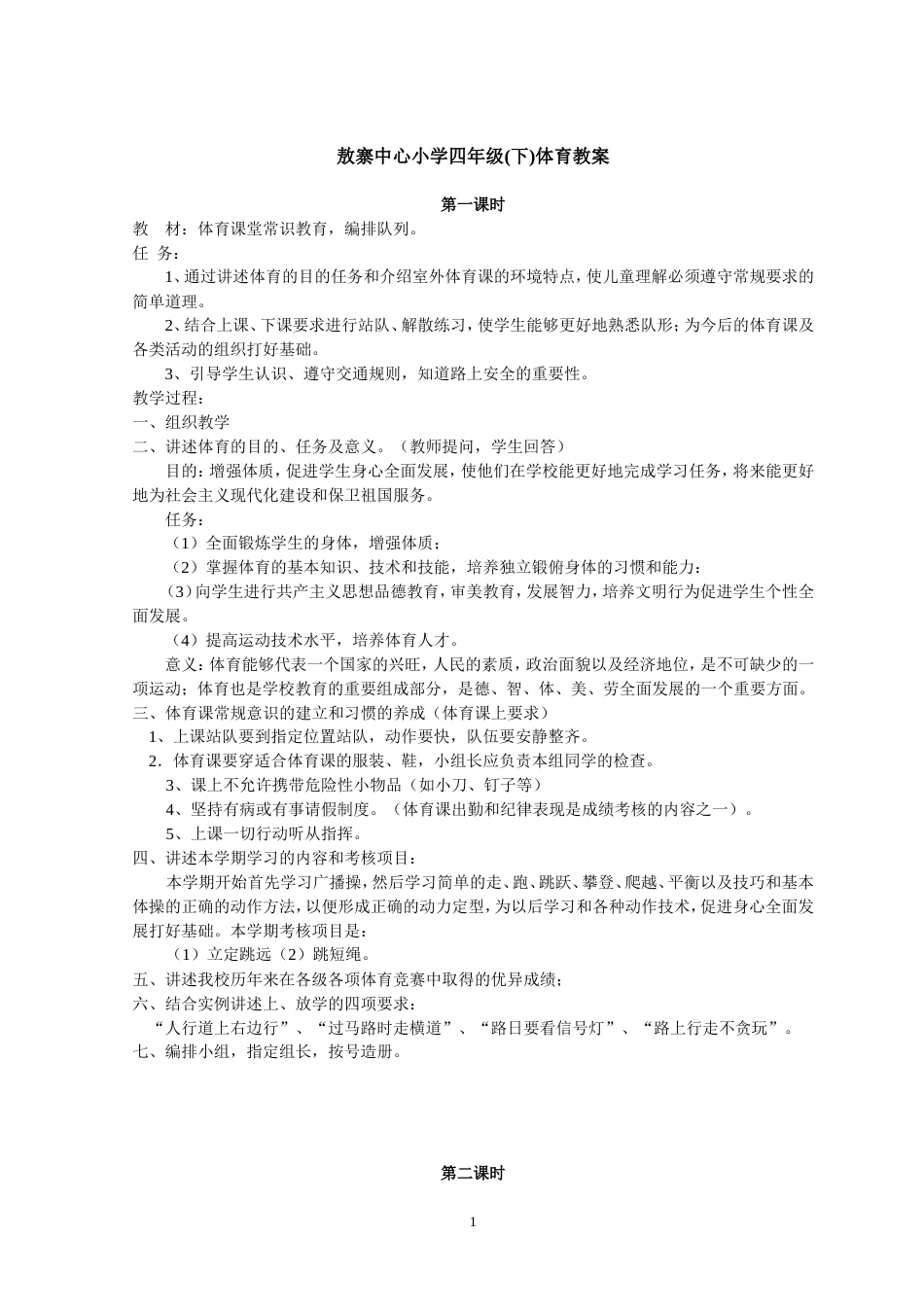 小学四年级下册人教版体育全册整套教案【推荐】[共58页]_第1页