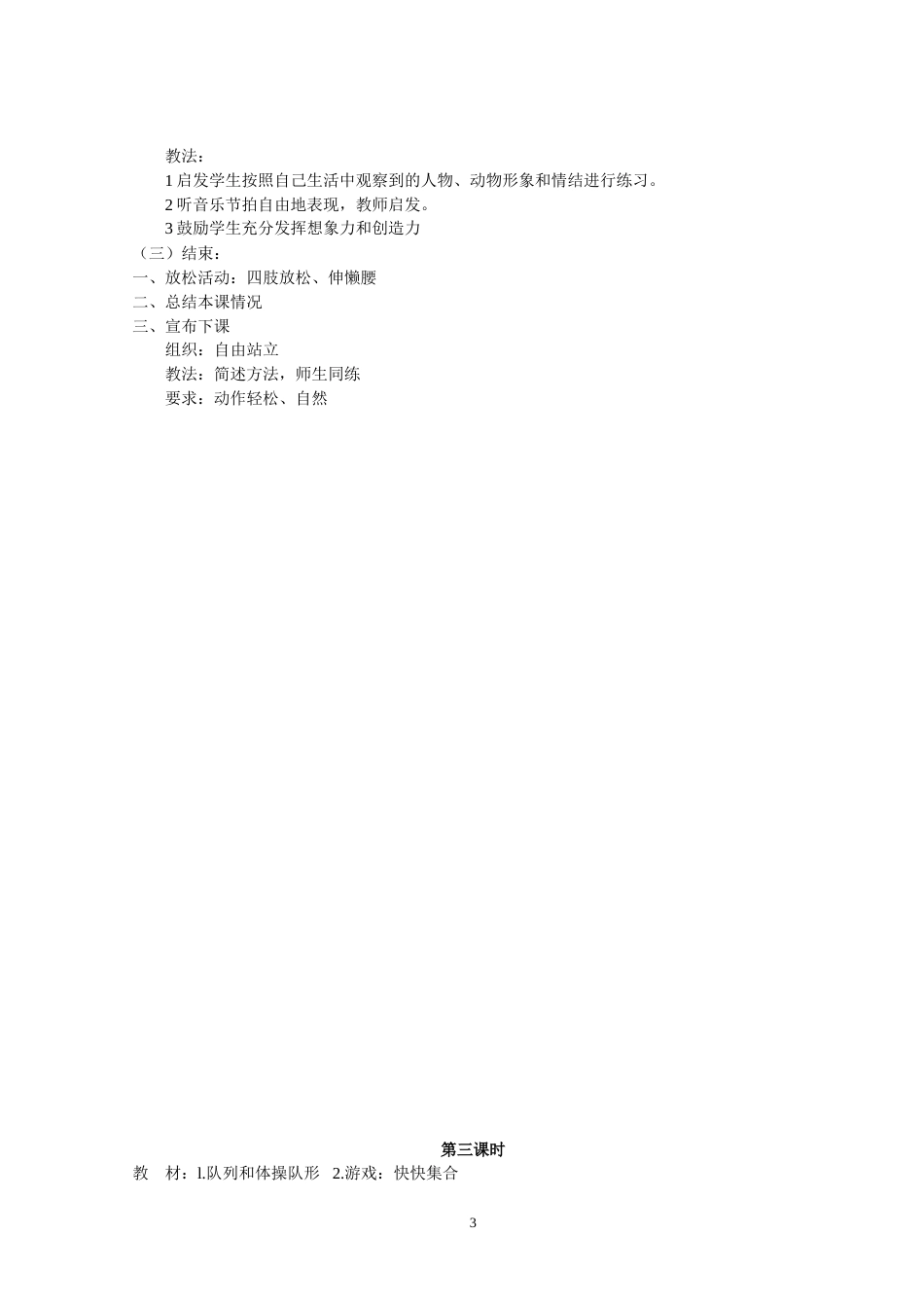 小学四年级下册人教版体育全册整套教案【推荐】[共58页]_第3页