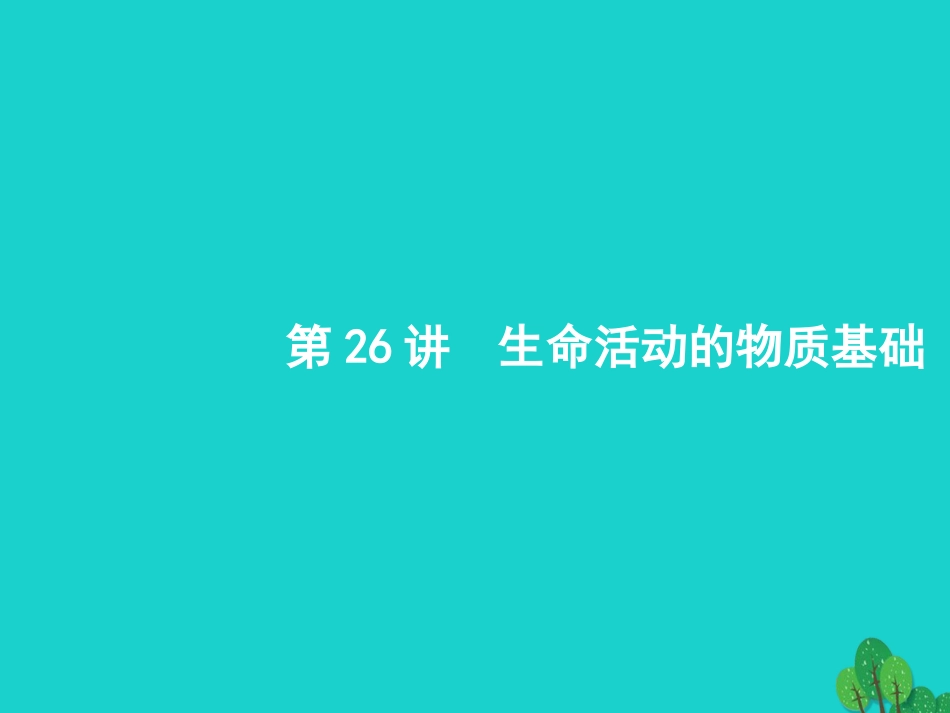 浙江省2018高考化学一轮复习 26 生命活动的物质基础课件 苏教版_第1页