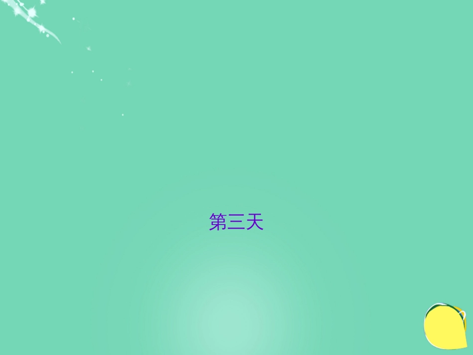 山西省2016中考语文 第三天抢分宝课件[共5页]_第1页